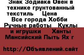 Знак Зодиака-Овен в технике грунтованный текстиль. › Цена ­ 600 - Все города Хобби. Ручные работы » Куклы и игрушки   . Ханты-Мансийский,Пыть-Ях г.